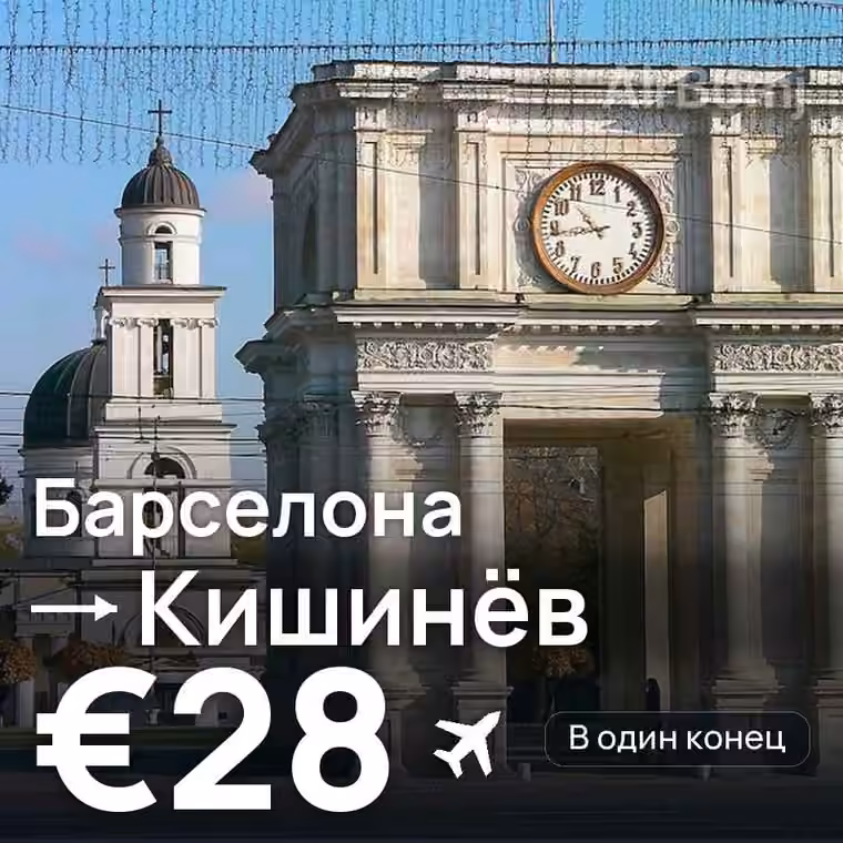 Барселона → Кишинёв — лучшая цена €28