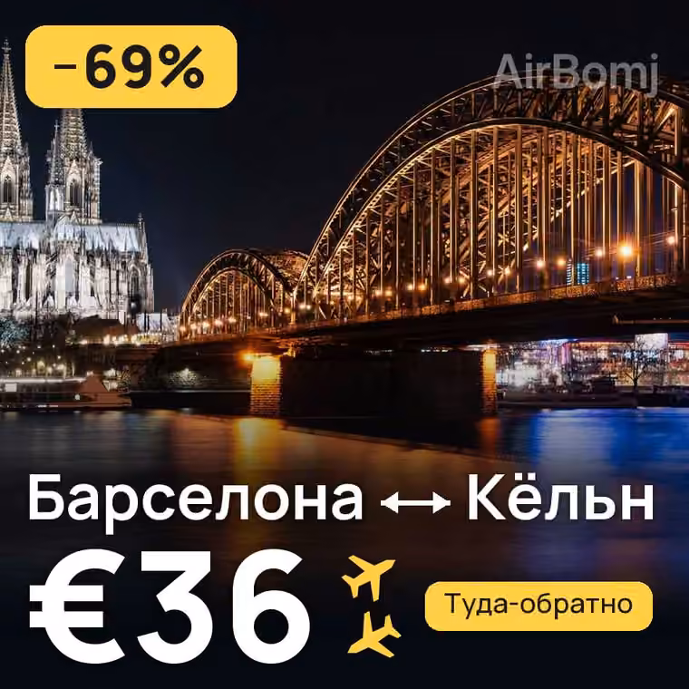 Барселона → Кёльн за €39