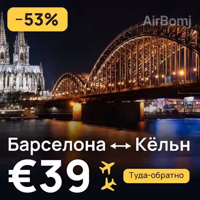 Барселона → Кёльн за €39