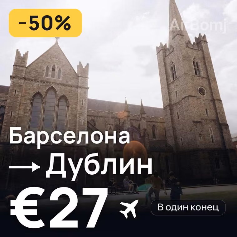Барселона → Дублин за €30