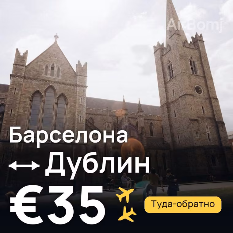 Барселона → Дублин за €36