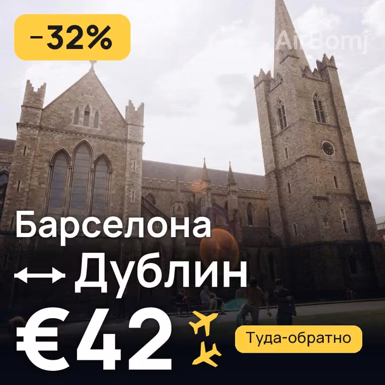 Барселона → Дублин за €43