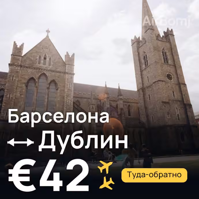 Барселона → Дублин за €42