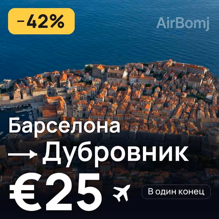 Барселона → Дубровник за €26