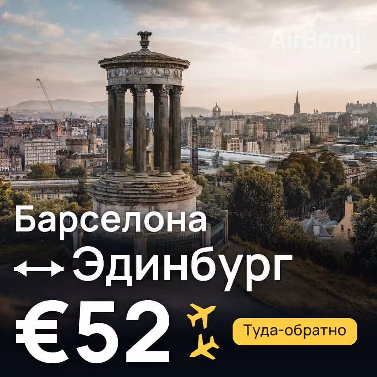 Барселона → Эдинбург — лучшая цена €52