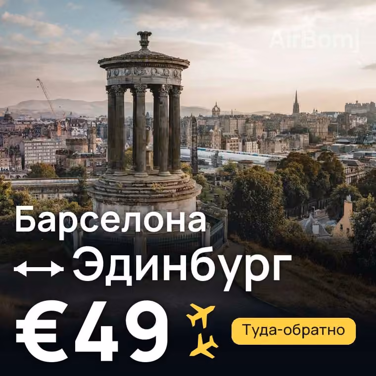 Барселона → Эдинбург — лучшая цена €49