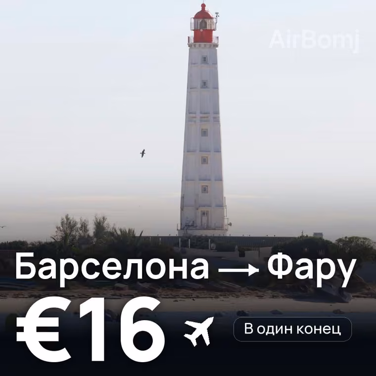 Барселона → Фару за €16