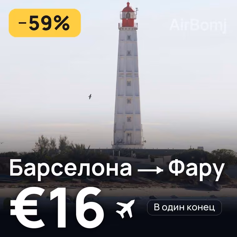 Барселона → Фару — лучшая цена €16