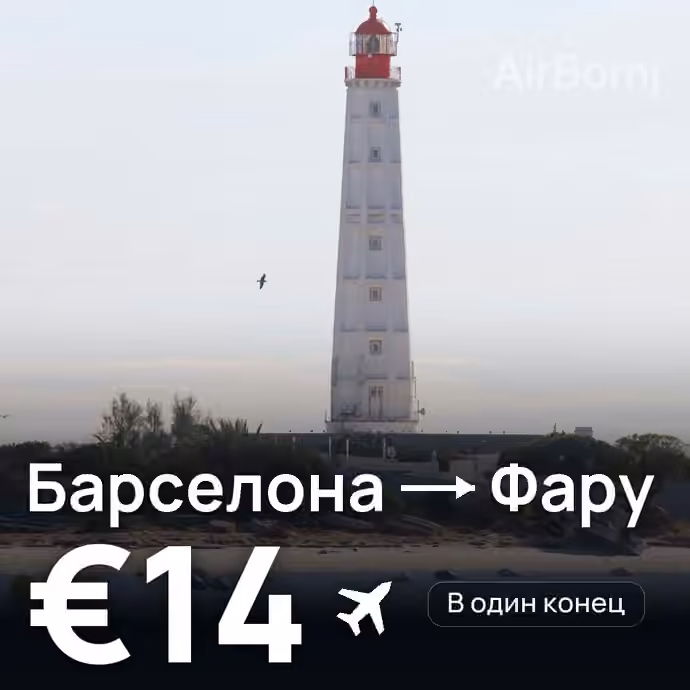 Барселона → Фару за €14