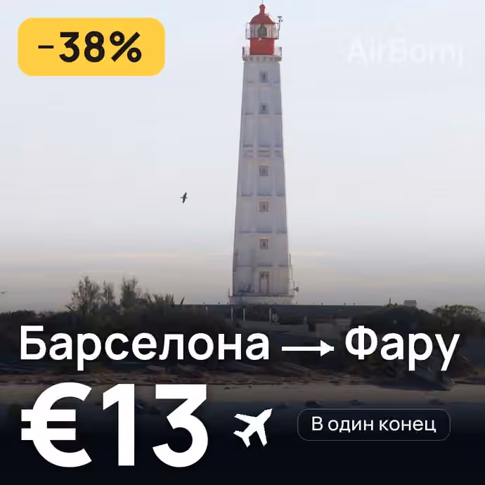 Барселона → Фару за €13