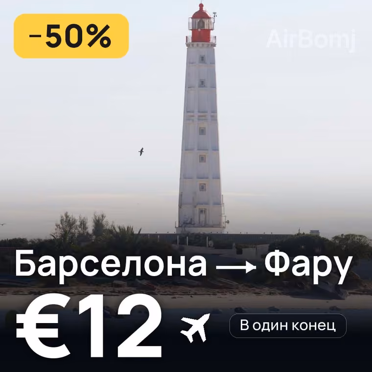 Барселона → Фару за €13