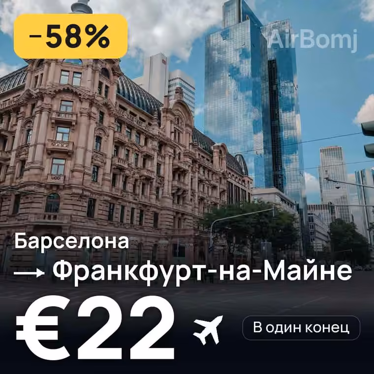 Барселона → Франкфурт-на-Майне за €22