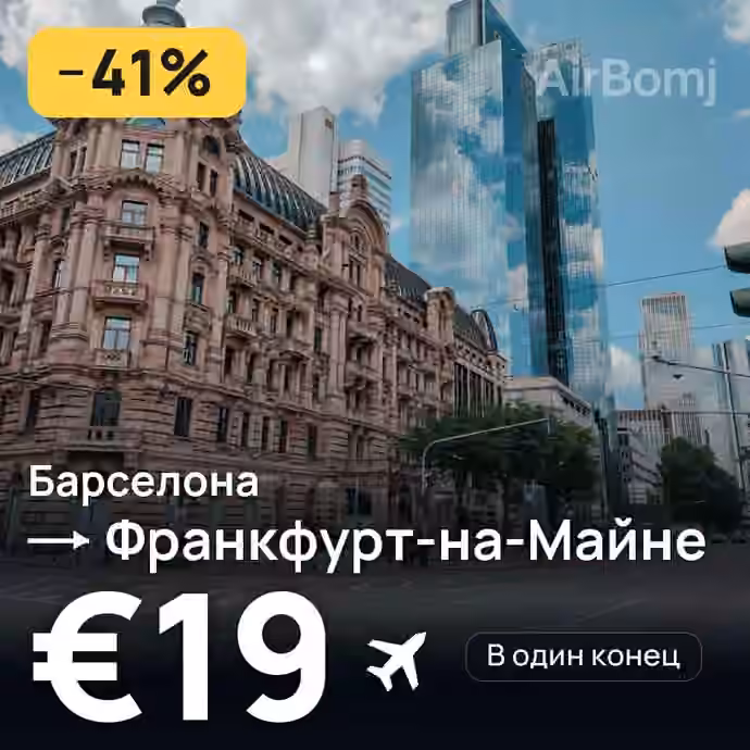 Барселона → Франкфурт-на-Майне за €19