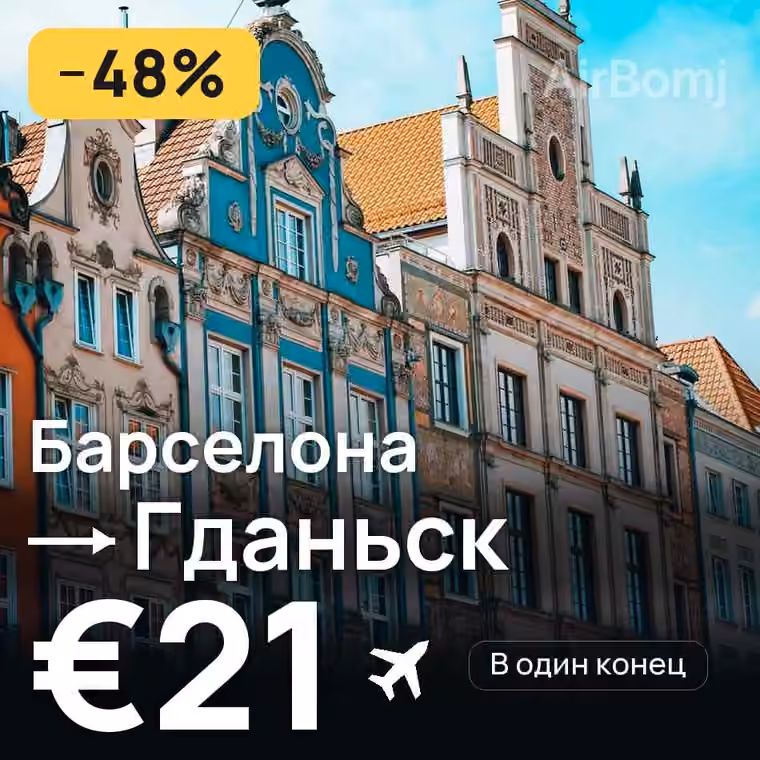 Барселона → Гданьск за €21