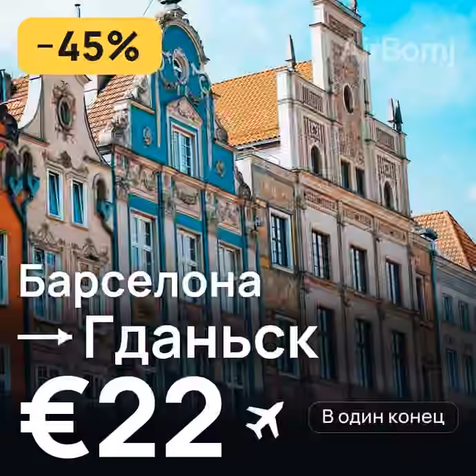 Барселона → Гданьск за €22