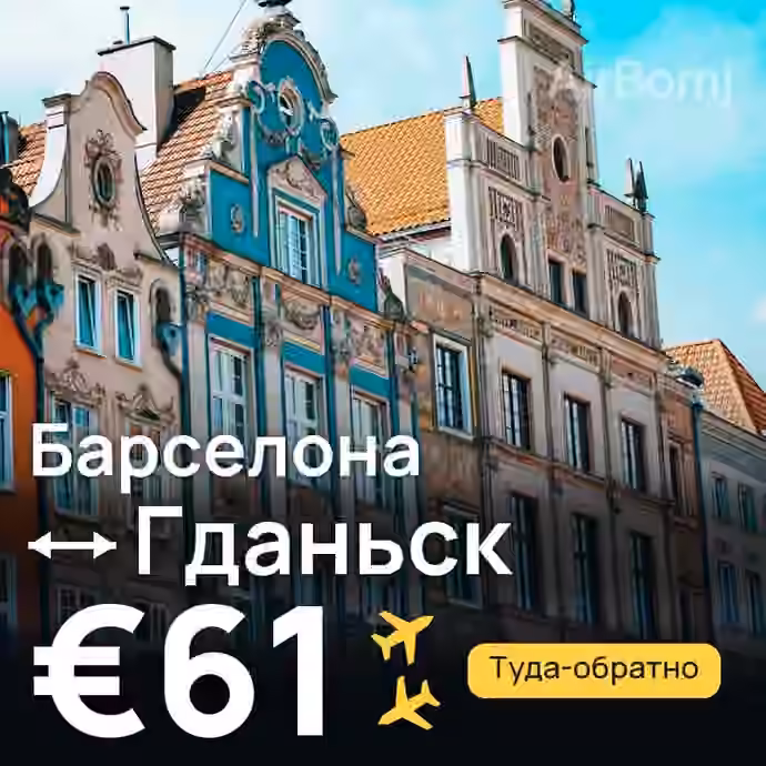 Барселона → Гданьск за €61