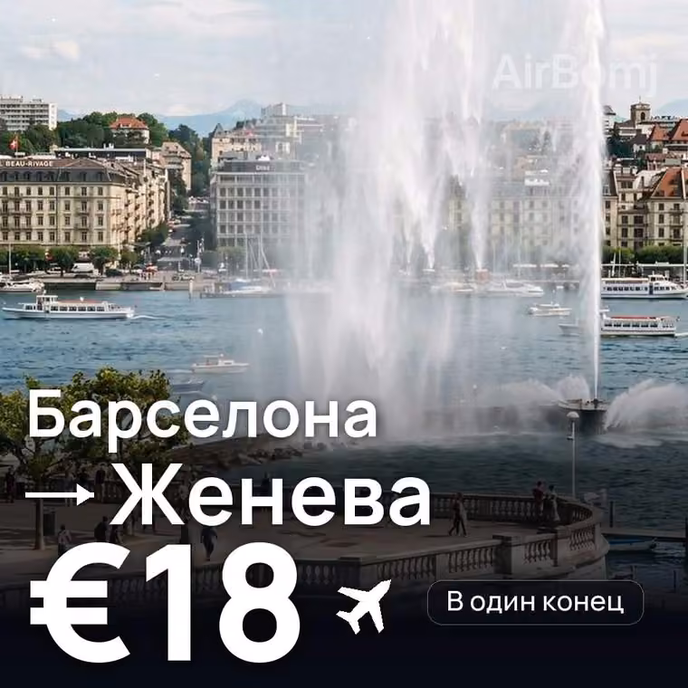 Барселона → Женева — лучшая цена €18