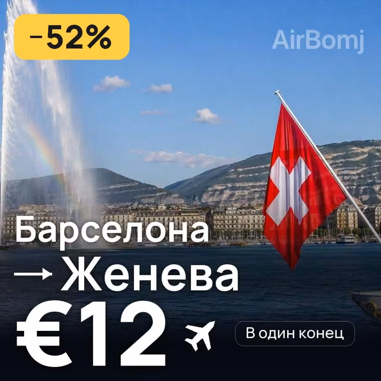Барселона → Женева за €12