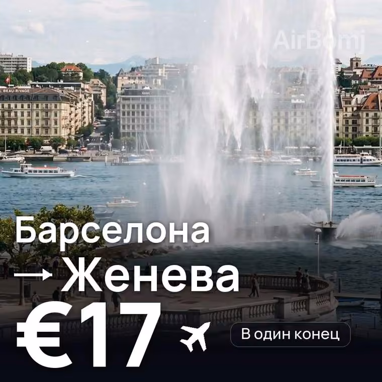 Барселона → Женева за €17