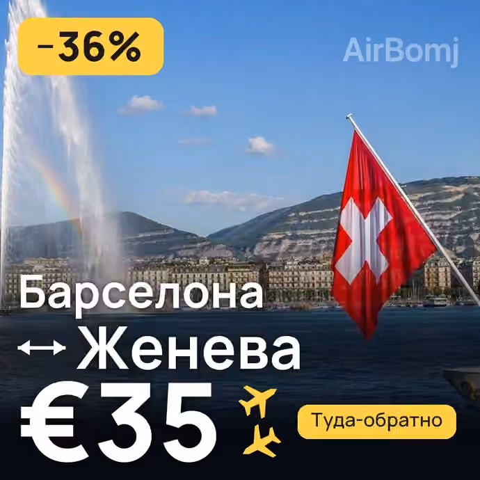 Барселона → Женева за €35