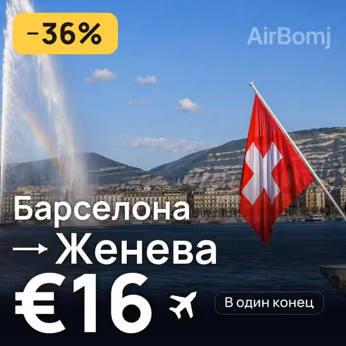 Барселона → Женева за €16