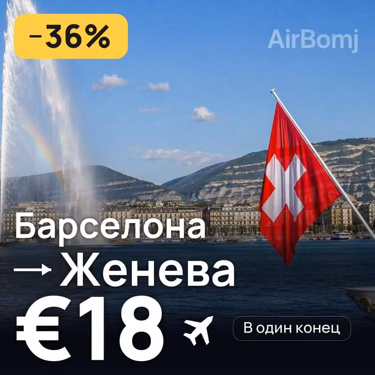 Барселона → Женева за €18