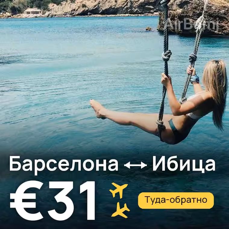 Барселона → Ибица за €31
