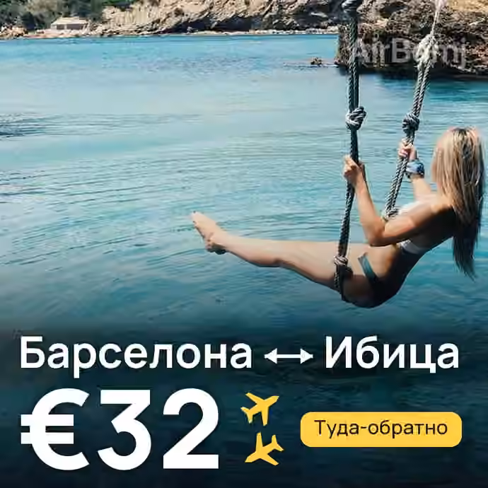 Барселона → Ибица — лучшая цена €32