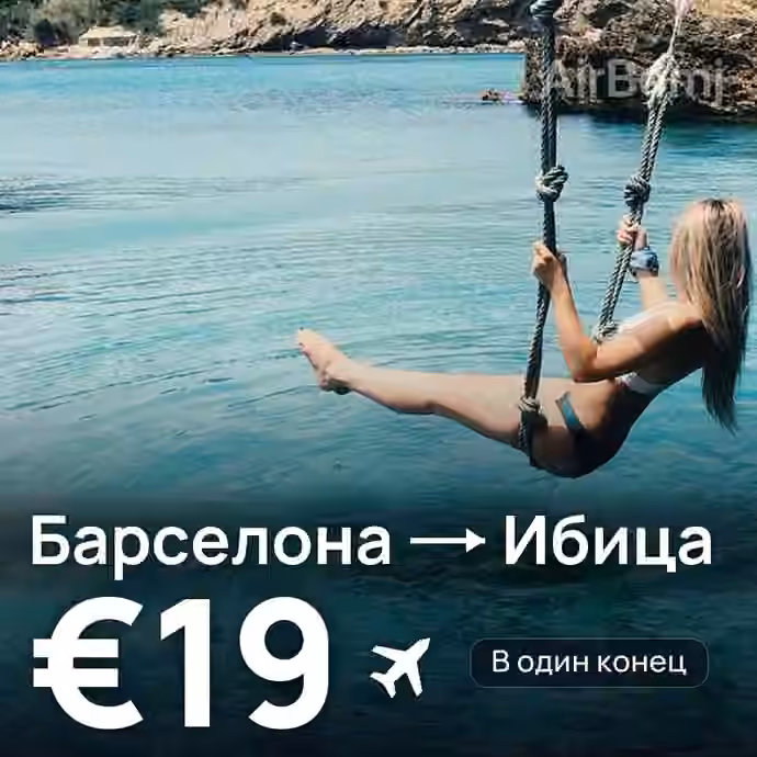 Барселона → Ибица — лучшая цена €19