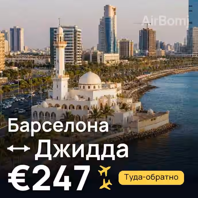 Барселона → Джидда за €247