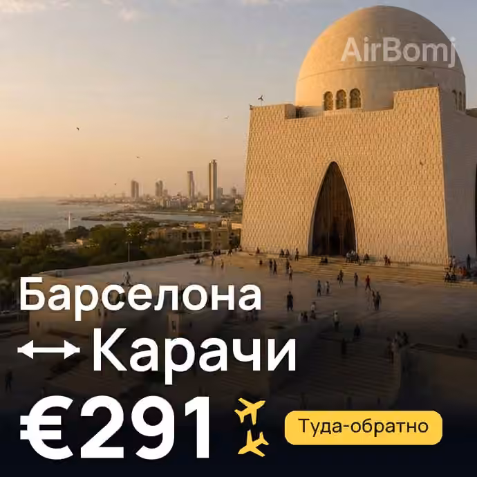 Барселона → Карачи за €291