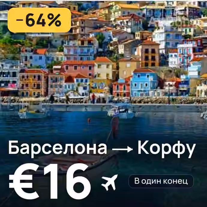 Барселона → Корфу за €16