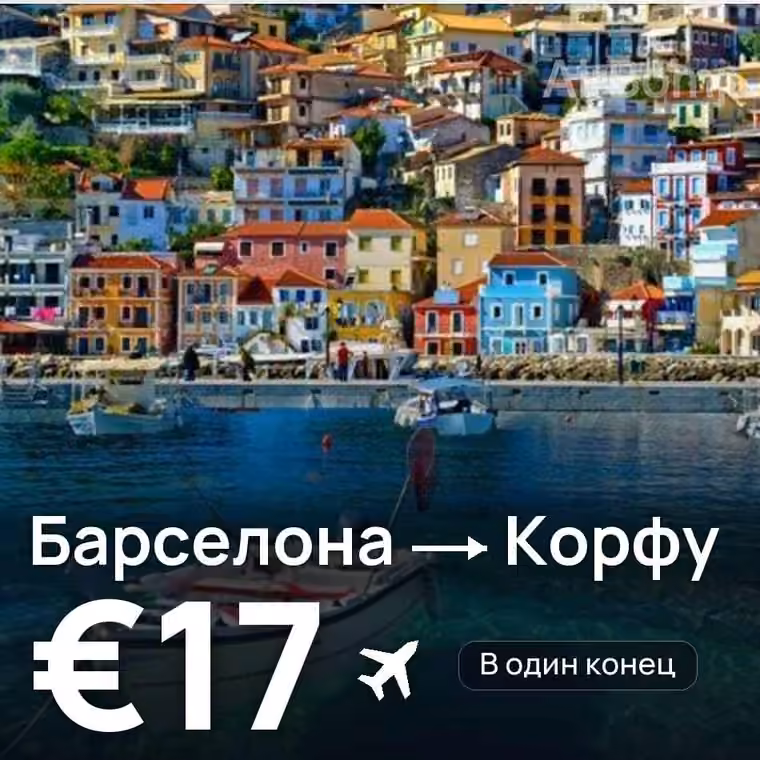 Барселона → Корфу — лучшая цена €16