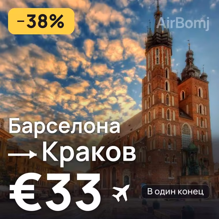 Барселона → Краков за €33