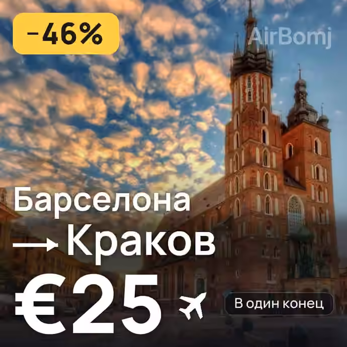 Барселона → Краков — лучшая цена €25