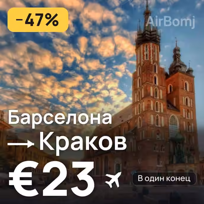 Барселона → Краков за €23