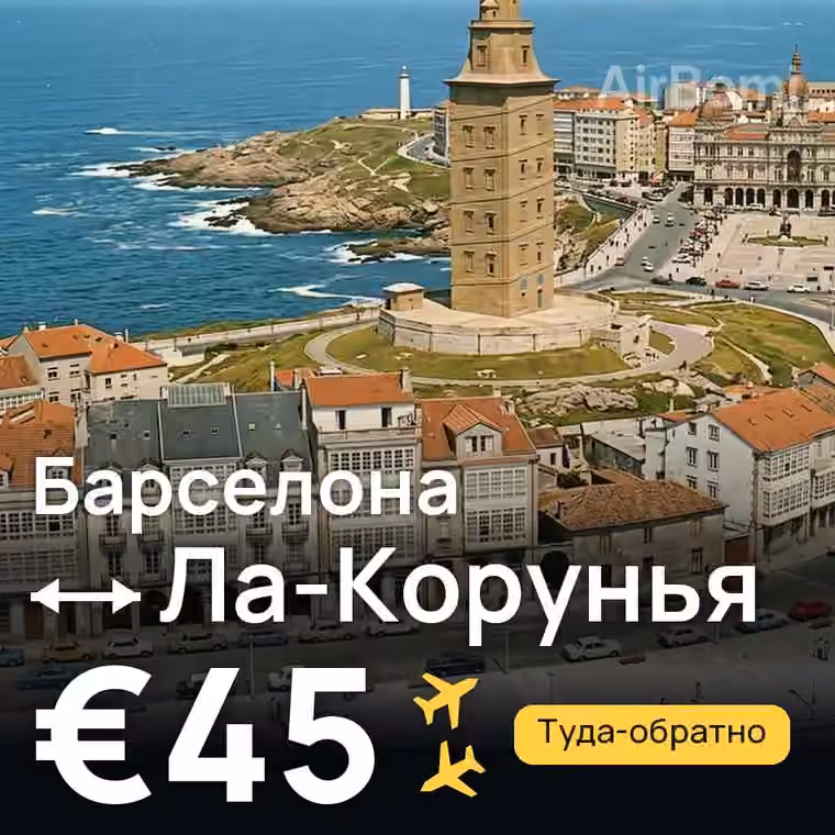 Барселона → Ла-Корунья за €45