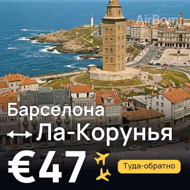 Барселона → Ла-Корунья за €47