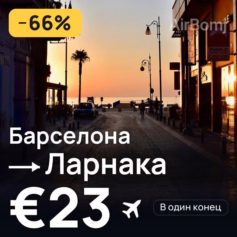 Барселона → Ларнака за €23