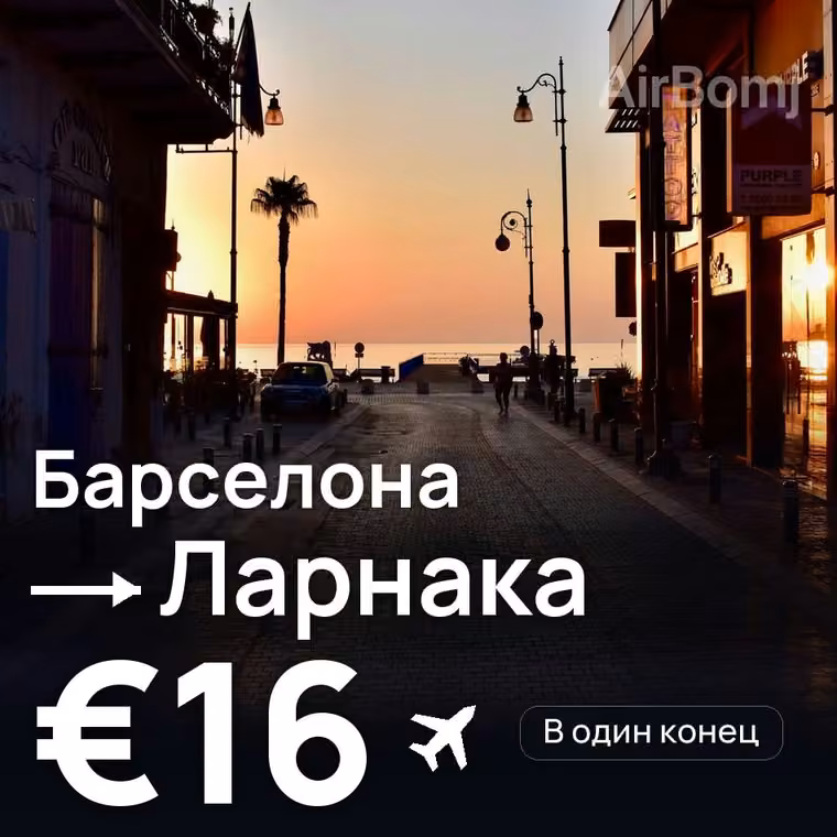 Барселона → Ларнака за €16