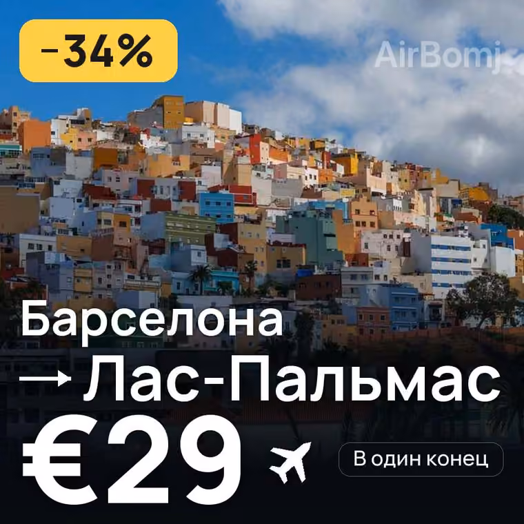 Барселона → Лас-Пальмас — лучшая цена €28