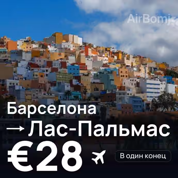 Барселона → Лас-Пальмас за €28