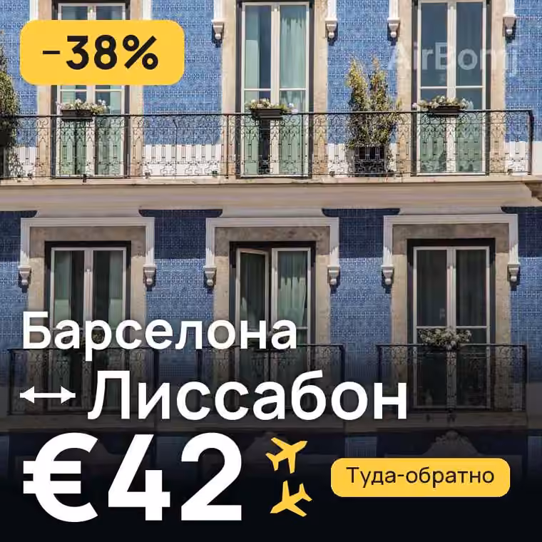 Барселона → Лиссабон за €42