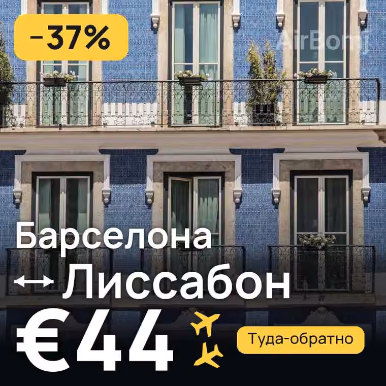Барселона → Лиссабон за €44