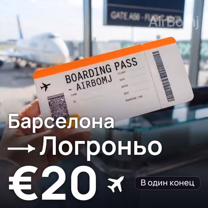 Барселона → Логроньо за €20