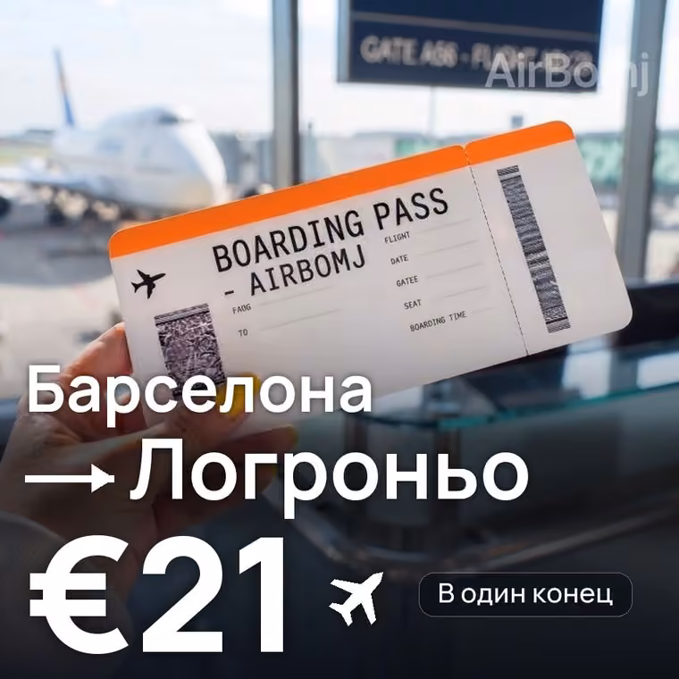 Барселона → Логроньо за €21