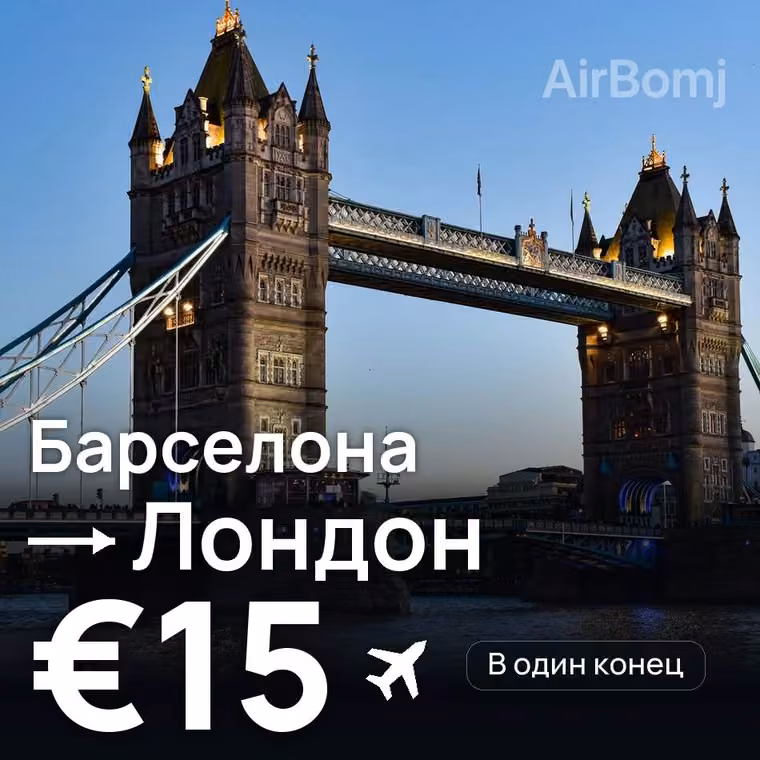 Барселона → Лондон за €15