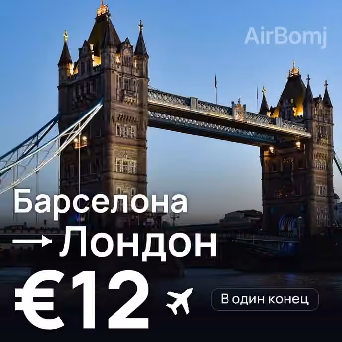 Барселона → Лондон за €12