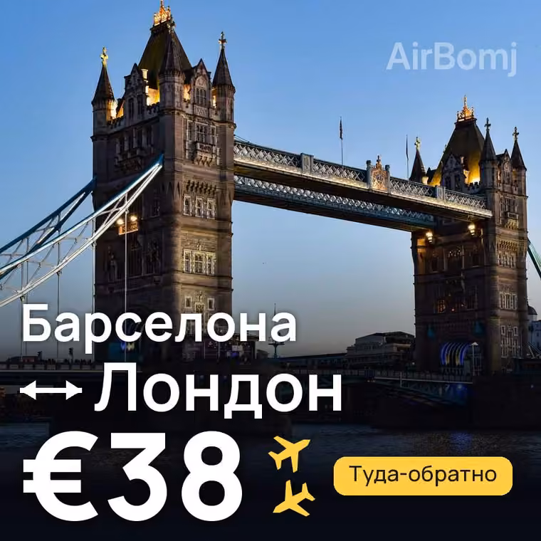 Барселона → Лондон — лучшая цена €38