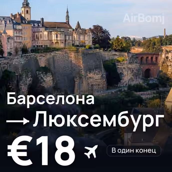 Барселона → Люксембург за €18